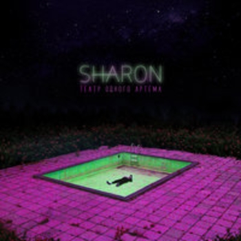 Альбом Театр одного Артёма Sharon