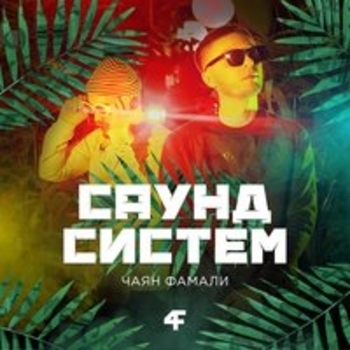 Чаян Фамали и Haxxy - Остались одни