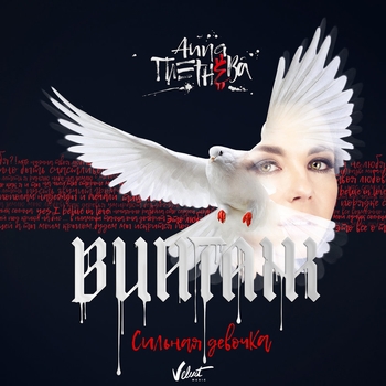 Анна Плетнёва - Я и ты