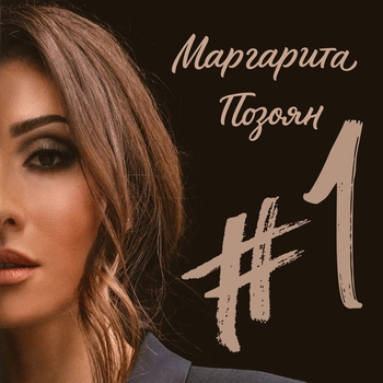 Маргарита Позоян - Сестра по духу (#1. 2018)