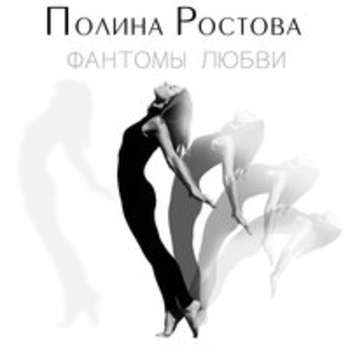Альбом Фантомы любви Полина Ростова