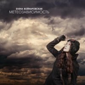 Елена Войнаровская - Моя потаённая комната (Метеозависимость)