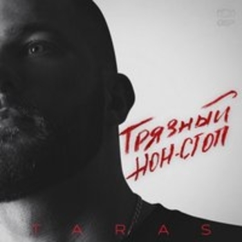 Taras - Говори (Грязный нон-стоп 2018)