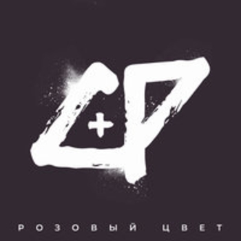 Альбом Розовый цвет Cheese People