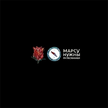 Марсу нужны любовники - Большое, блестящее, чёрное существо