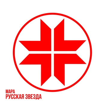 Альбом Русская звезда Мара