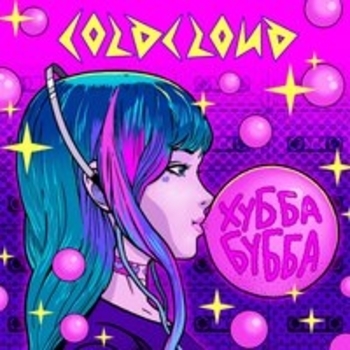 Coldcloud - Ту-ту-ту (Хубба Бубба 2018)