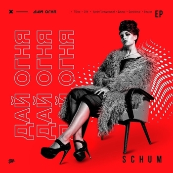 Schum and T1One - AYO (Дай огня 2018)