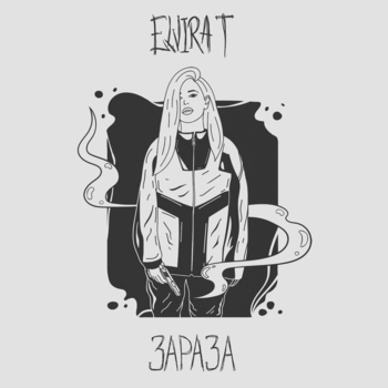 Elvira T - Школьная (Зараза 2018)