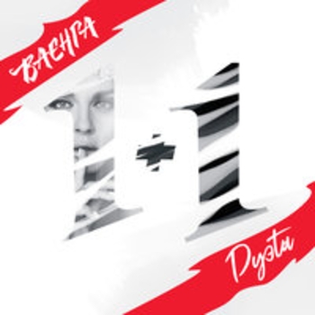 Елена Ваенга и Алена Петровская - А кто двару (1+1 (Дуэты) 2018)