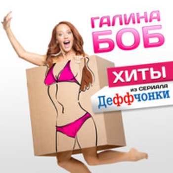 Галина Боб - Пять минут (Признаки жизни) (Хиты из сериала «Деффчонки» 2018)