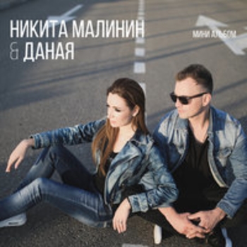 Альбом Мини альбом Никита Малинин и Даная