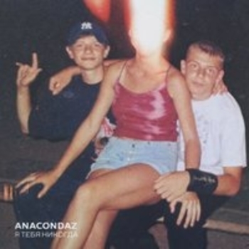 Anacondaz and Ram - Каберне (Я тебя никогда 2018)