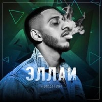 Эллаи - Белым дымом (Никотин 2018)