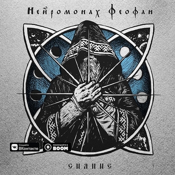 Нейромонах Феофан - Сияние (Сияние 2018)