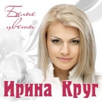 Ирина Круг и Алексей Бряцев - Как будто мы с тобой