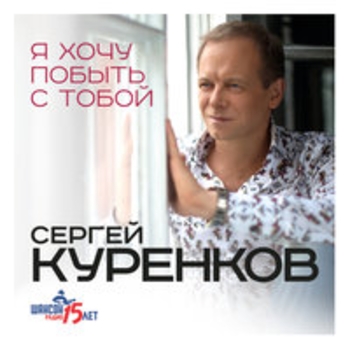Альбом Я хочу побыть с тобой Сергей Куренков