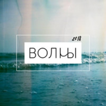 Vlny - Беги (Волны 2018)