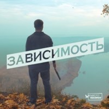 Serpo и Nika - Побудь со мной (Зависимость 2018)