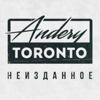 Andery Toronto - Baby Don't Cry (Неизданное 2018)