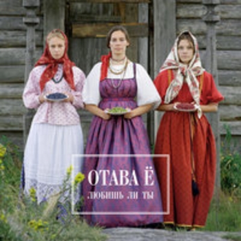 Альбом Любишь ли ты Отава Ё