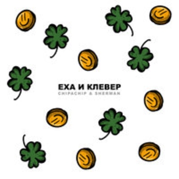 ChipaChip and Sherman - Еха и клевер (Еха и клевер 2018)