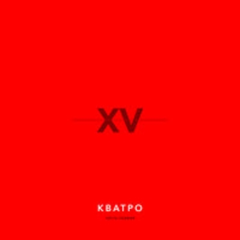 Кватро - Как молоды мы были (XV лет. Часть 1, 2018)