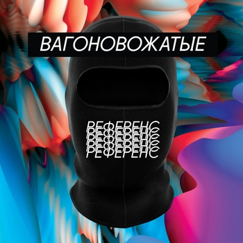 Вагоновожатые - Бриф (Референс 2018)