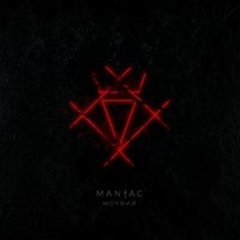 Maniac - Бомонд (Морфий 2018)