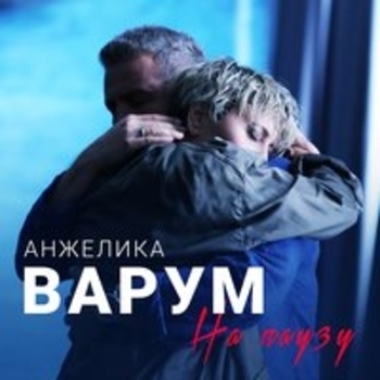 Анжелика Варум - Касайся