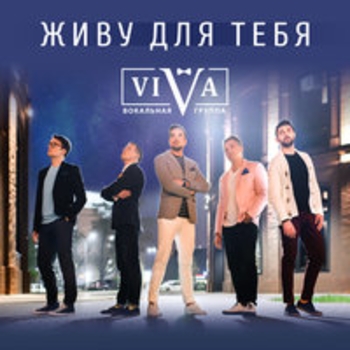 ViVA и Алексей Воробьёв, Френды - Великолепная страна (Живу для тебя 2018)
