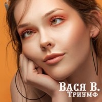 Вася В. и ILWT - В игре (Триумф 2018)