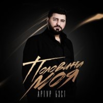 Артур Бэст и Жан Милимеров - Она моя (Половина моя 2018)