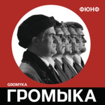 Громыка - Доставить в Москву (Фюнф 2018)