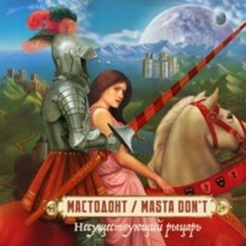 Мастодонт (Masta Don't) - Кот (Несуществующий рыцарь 2018)