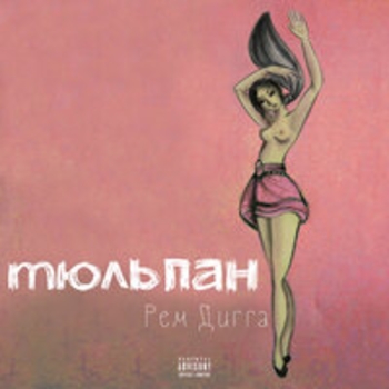 Рем Дигга - Тюльпан (Тюльпан 2018)
