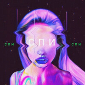 Альбом Спи Юлия Самойлова