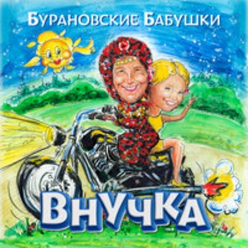 Бурановские Бабушки и Дмитрий Нестеров - Желаем счастья