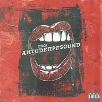 Пульсы и Тилэкс - Крохи (Антидепреsound 2018)