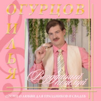 Илья Огурцов - Где тебя носит? (Воздушный поцелуй 2018)