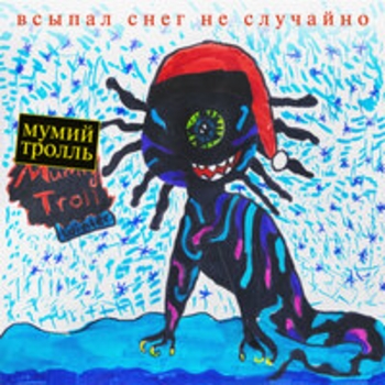 Мумий Тролль - Зимняя песня Муми-Троллей (Всыпал снег не случайно 2018)