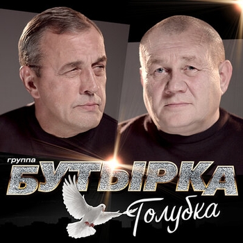 Альбом Голубка Бутырка
