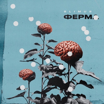 Slimus - Опасно (Ферма 2019)