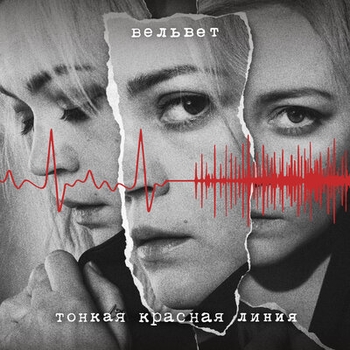 Вельвет - Спи (Тонкая красная линия 2019)