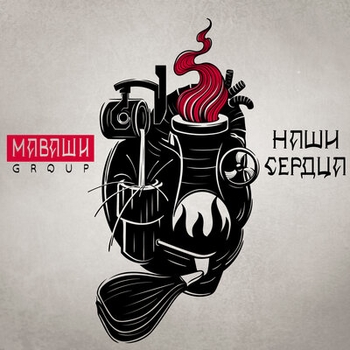 Маваши Group - Наши сердца (Наши сердца 2019)