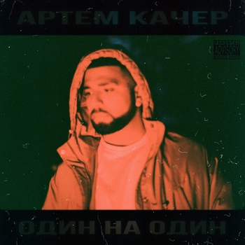 Артём Качер - Бэйба