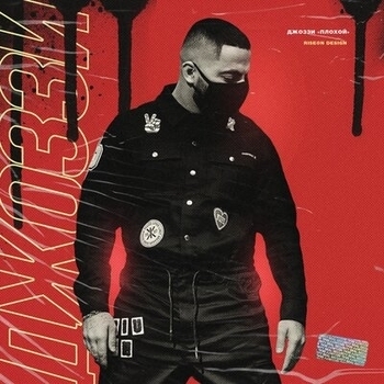 Джоззи - Сладкий момент (Плохой 2019)