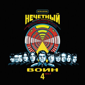 Би-2 и Настя Полева - Сон про снег (Нечётный воин 4. Часть 2. 2019)