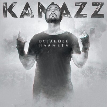 Альбом Останови планету Kamazz