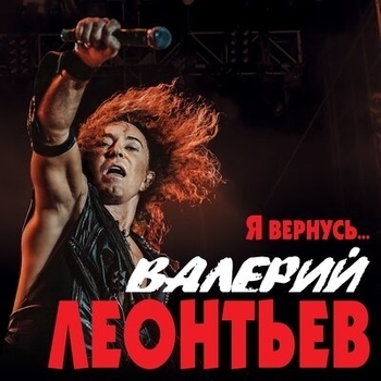 Валерий Леонтьев - Мы спасены